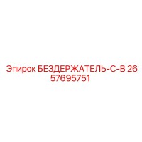 2657695751 БЕЗДЕРЖАТЕЛЬ-С-B Epiroc