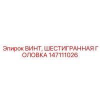 147111026 ВИНТ, ШЕСТИГРАННАЯ ГОЛОВКА Epiroc