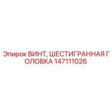 Латунный винт с шестигранной головкой Epiroc 147111026