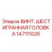 Латунный винт с шестигранной головкой Epiroc 147111026