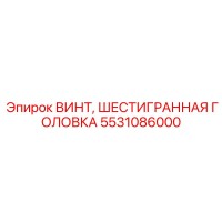 5531086000 ВИНТ, ШЕСТИГРАННАЯ ГОЛОВКА Epiroc