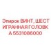 Прецизионный винт Epiroc арт.5531086000 для измерительных систем