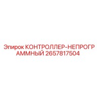 2657817504 КОНТРОЛЛЕР-НЕПРОГРАММНЫЙ Epiroc