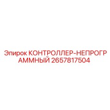 2657817504 КОНТРОЛЛЕР-НЕПРОГРАММНЫЙ Epiroc