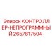 2657817504 КОНТРОЛЛЕР-НЕПРОГРАММНЫЙ Epiroc