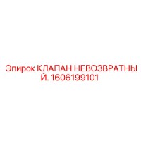 1606199101 КЛАПАН НЕВОЗВРАТНЫЙ Epiroc