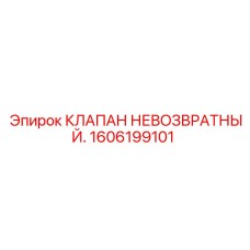 1606199101 КЛАПАН НЕВОЗВРАТНЫЙ Epiroc