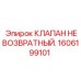 Изображение необратного клапана Epiroc артикул 1606199101