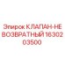 Фото оригинального необратного клапана Epiroc артикул 1630203500 для буровых установок
