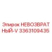 3363109435 НЕВОЗВРАТНЫЙ-V Epiroc