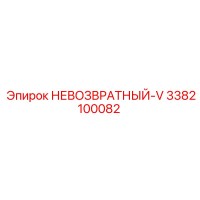 3382100082 НЕВОЗВРАТНЫЙ-V Epiroc