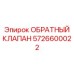 Деталь ОБРАТНЫЙ КЛАПАН 5726600022 производства Epiroc