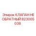 Клапан Epiroc 823005038 для бурового оборудования
