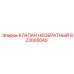 Клапан для буровой техники Epiroc 823005040