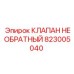 Клапан для буровой техники Epiroc 823005040