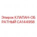 CA144958 КЛАПАН-ОБРАТНЫЙ Epiroc