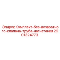 2901324773 Комплект-без-возвратного-клапана-труба-нагнетания Epiroc