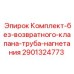 Комплект клапана 2901324773 Epiroc с фланцами и уплотнениями