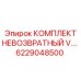 6229048500 КОМПЛЕКТ НЕВОЗВРАТНЫЙ V. Epiroc