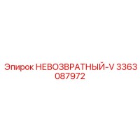 3363087972 НЕВОЗВРАТНЫЙ-V Epiroc