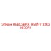3363087972 НЕВОЗВРАТНЫЙ-V Epiroc