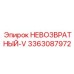 3363087972 НЕВОЗВРАТНЫЙ-V Epiroc