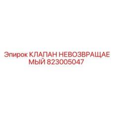 Клапан для буровой техники Epiroc 823005047