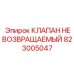 Клапан для буровой техники Epiroc 823005047