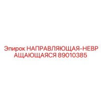 89010385 НАПРАВЛЯЮЩАЯ-НЕВРАЩАЮЩАЯСЯ Epiroc
