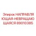 89010385 НАПРАВЛЯЮЩАЯ-НЕВРАЩАЮЩАЯСЯ Epiroc