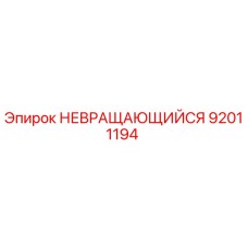 92011194 НЕВРАЩАЮЩИЙСЯ Эпирок