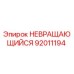 92011194 НЕВРАЩАЮЩИЙСЯ Эпирок