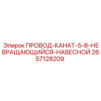 2657128209 ПРОВОД-КАНАТ-5-8-НЕВРАЩАЮЩИЙСЯ-НАВЕСНОЙ Epiroc