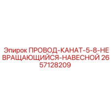 2657128209 ПРОВОД-КАНАТ-5-8-НЕВРАЩАЮЩИЙСЯ-НАВЕСНОЙ Epiroc