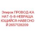 Канат буровой невращающийся Epiroc 2657128209 в промышленной упаковке