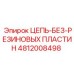 Цепь 4812008498 Epiroc - высокоуглеродистая сталь
