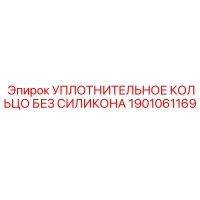 1901061169 УПЛОТНИТЕЛЬНОЕ КОЛЬЦО БЕЗ СИЛИКОНА Epiroc