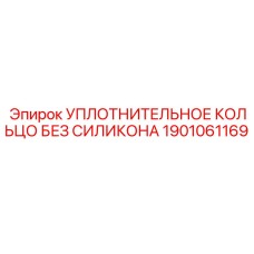 Уплотнение без силикона Epiroc артикул 1901061169