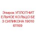 Уплотнение без силикона Epiroc артикул 1901061169