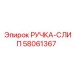 58061367 РУЧКА-СЛИП Epiroc