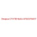 4700379417 СТУПЕНЬКА Epiroc