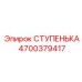 4700379417 СТУПЕНЬКА Epiroc