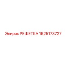 1625173727 РЕШЕТКА Epiroc