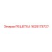 1625173727 РЕШЕТКА Epiroc