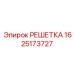 1625173727 РЕШЕТКА Epiroc
