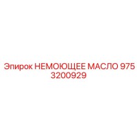 9753200929 НЕМОЮЩЕЕ МАСЛО Эпирок