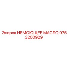 9753200929 НЕМОЮЩЕЕ МАСЛО Эпирок