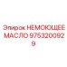 9753200929 НЕМОЮЩЕЕ МАСЛО Эпирок