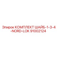 91002124 КОМПЛЕКТ ШАЙБ-1-3-4-NORD-LOK Epiroc