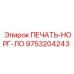 9753204243 ПЕЧАТЬ-НОРГ-ЛО Epiroc